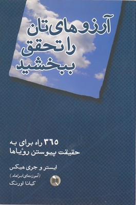 آرزوهای تان را تحقق بخشید