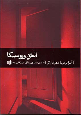 اتاق ورونیکا