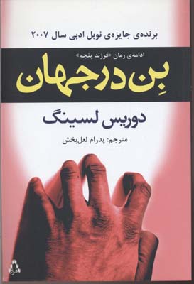 بن در جهان