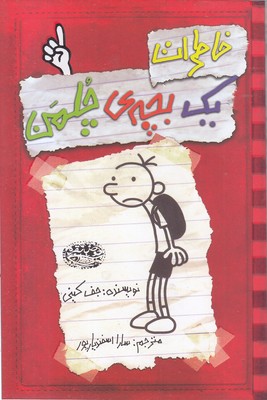 خاطرات یک بچه ی چلمن1
