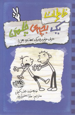 خاطرات یک بچه ی چلمن 2حرف حرف رودریک است و بس