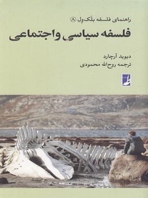 راهنمای فلسفه بلک ول8فلسفه سیاسی واجتماعی