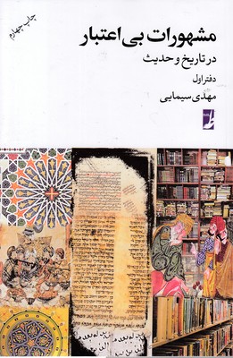 مشهورات بی اعتبار