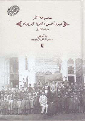 مجموعه آثار میرزاحسن رشدیه تبریزی