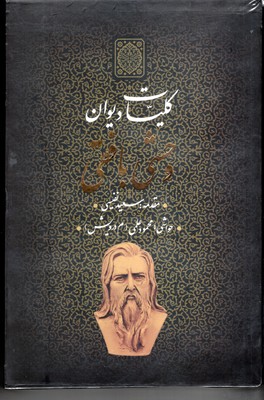 کلیات دیوان وحشی بافقی