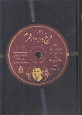 دریغ و درد از عمرم