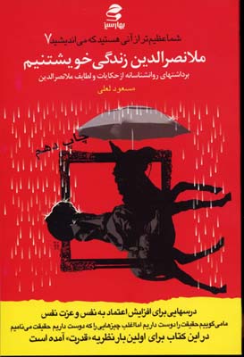 ملانصرالدین زندگی خویشتنیم