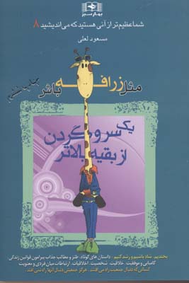مثل زرافه باش یک سر و گردن از بقیه بالاتر