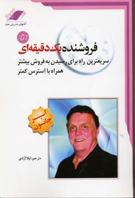 فروشنده یک دقیقه ای
