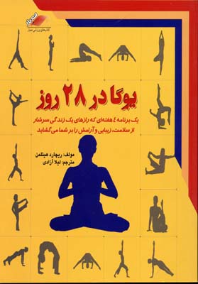یوگا در 28 روز