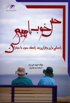 حس خوب با هم بودن