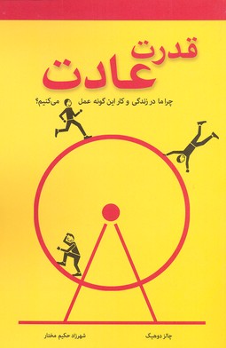قدرت عادت