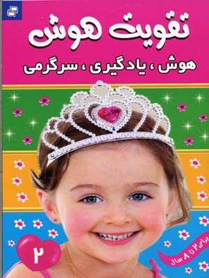 تقویت هوش2هوش یادگیری سرگرمی