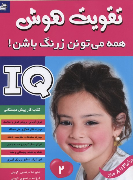 تقویت هوش2همه می تونن زرنگ باشن