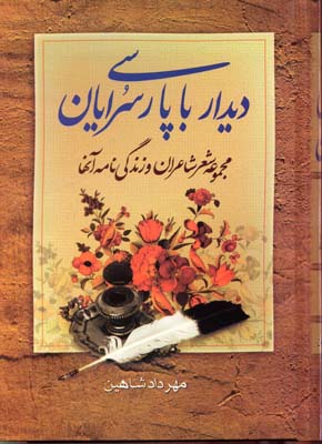 دیدار با پارسی سرایان 2 جلدی