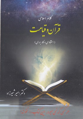 کلام اسلامی-قرآن و قیامت