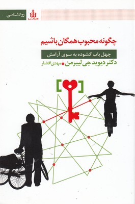 چه گونه محبوب همگان باشیم