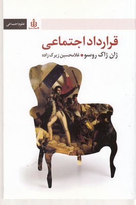 قرارداد اجتماعی