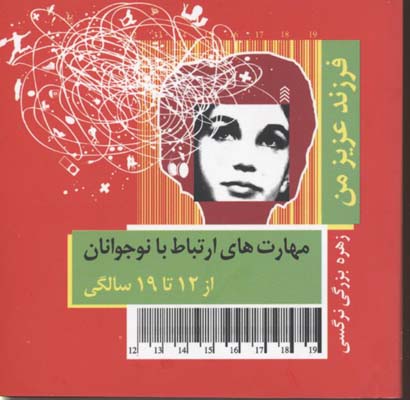 مهارت های ارتباط با نوجوان از 12 تا 19سالگی