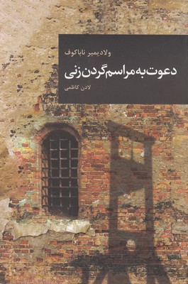 دعوت به مراسم گردن زنی