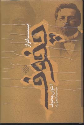 بیست اثر از آنتوان چخوف