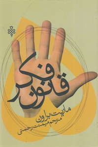 5 قانون فکر