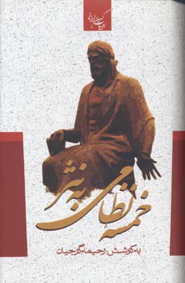 خمسه نظامی به نثر