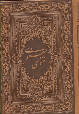 مثنوی معنوی- آسان خوان