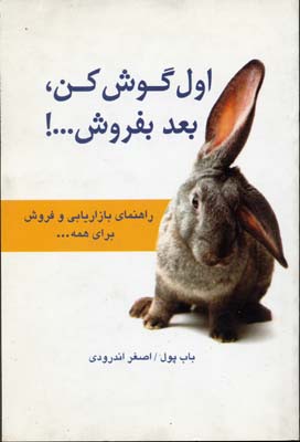 اول گوش کن بعد بفروش