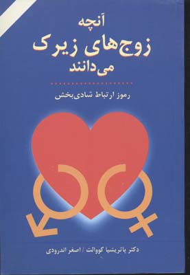 آنچه زوج های زیرک می دانند