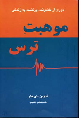 موهبت ترس