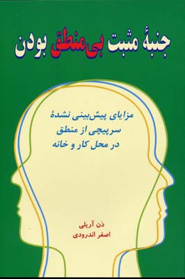 جنبه مثبت بی منطق بودن