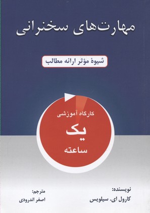 مهارت های سخنرانی