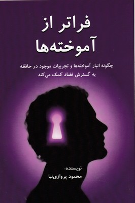 فراتر از آموخته ها