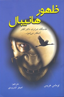 ظهور هانیبال