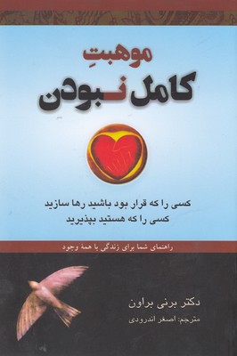 موهبت کامل نبودن