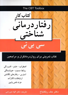 کتاب کار رفتار درمانی شناختی-سی بی تی
