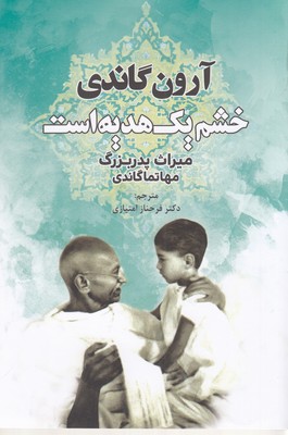 خشم یک هدیه است