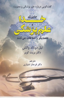 جایی که خدا و علم پزشکی همدیگر را ملاقات می کنند