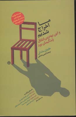 ما اخراج شدیم واین بهترین اتفاق زندگیمان
