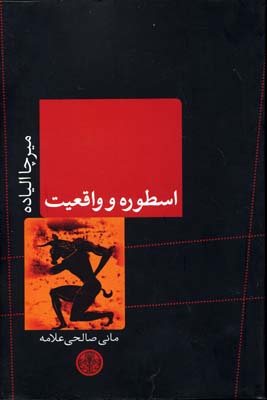 اسطوره و واقعیت