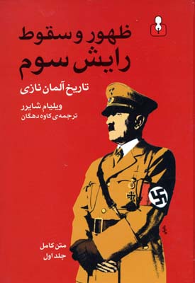 ظهور و سقوط رایش سوم 2جلدی