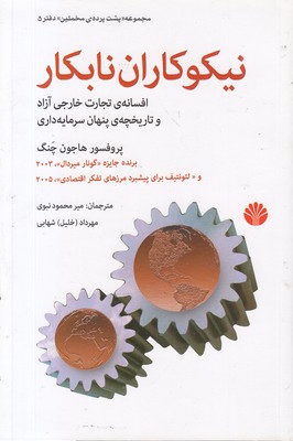 نیکوکاران نابکار