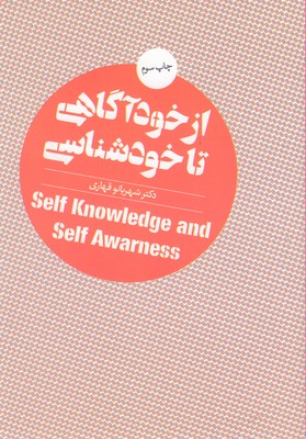 از خود آگاهی تا خودشناسی