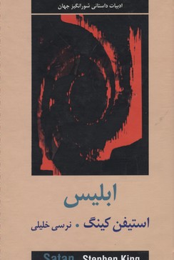 ابلیس دو جلدی