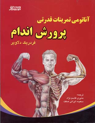 آناتومی تمرینات قدرتی پرورش اندام