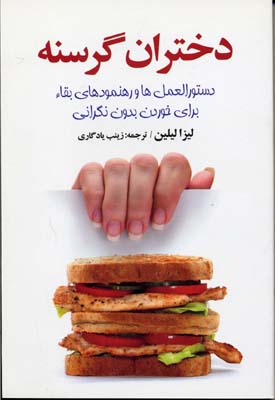 دختران گرسنه