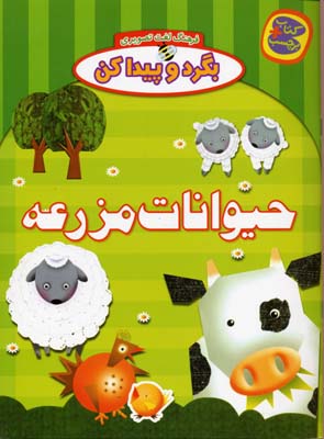 بگرد و پیداکنحیوانات مزرعه