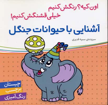 آشنایی با حیوانات جنگل