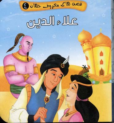 علاء الدین قصه های معروف جهان 4